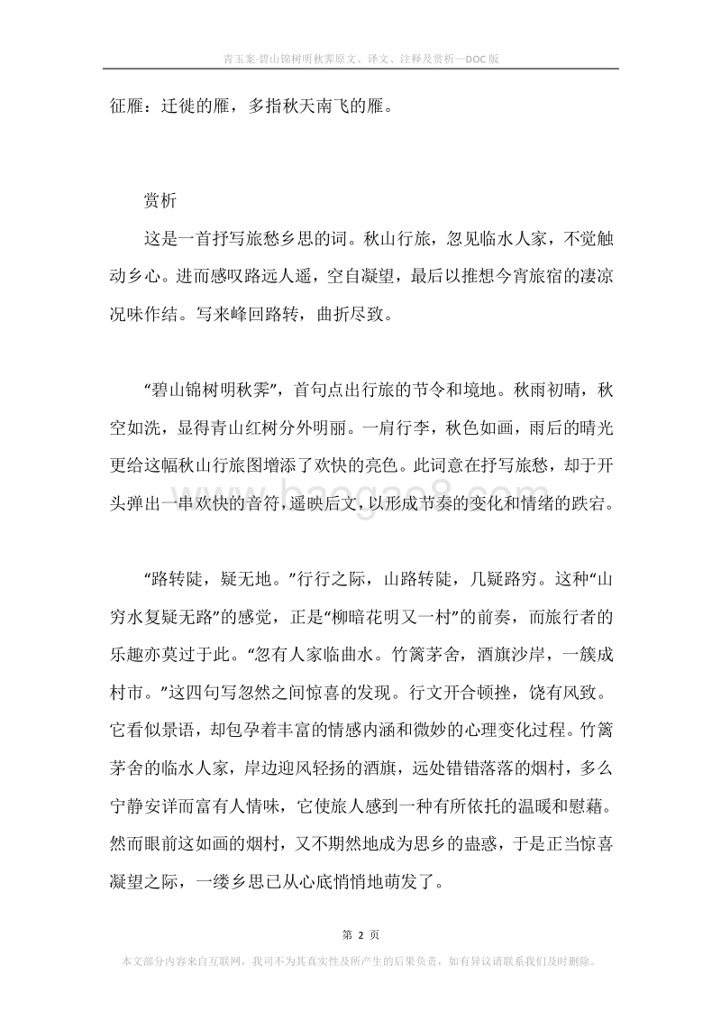 《青玉案·碧山锦树明秋霁》原文、译文、注释及赏析.docx_第2页