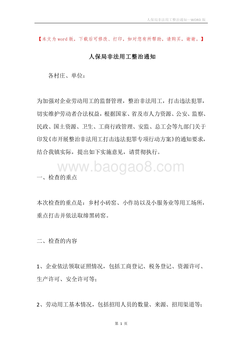 人保局非法用工整治通知.docx_第1页