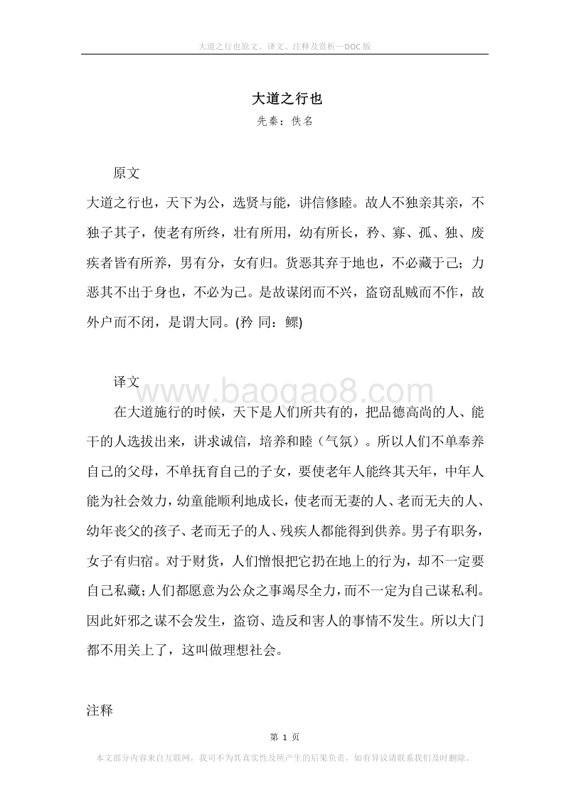 《大道之行也》原文、译文、注释及赏析.docx_第1页