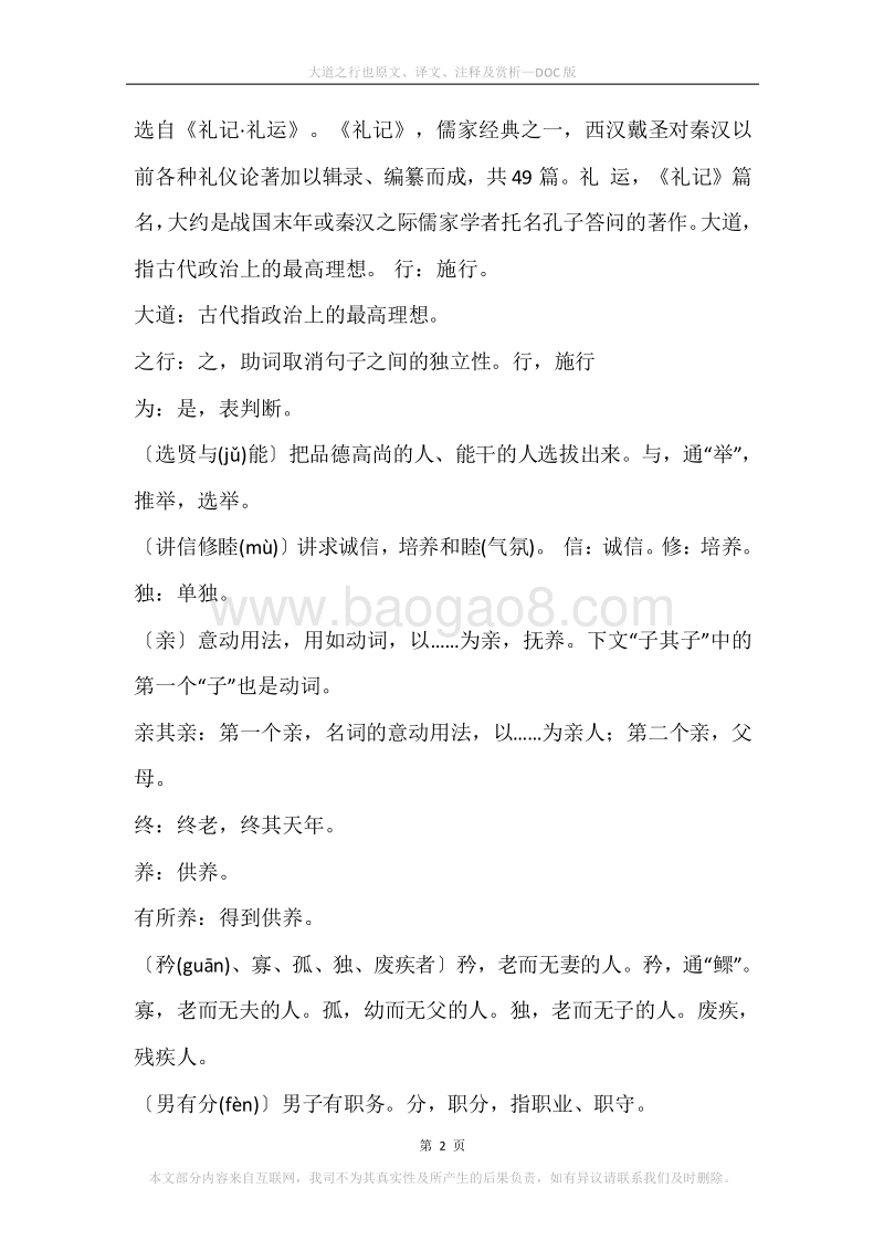 《大道之行也》原文、译文、注释及赏析.docx_第2页