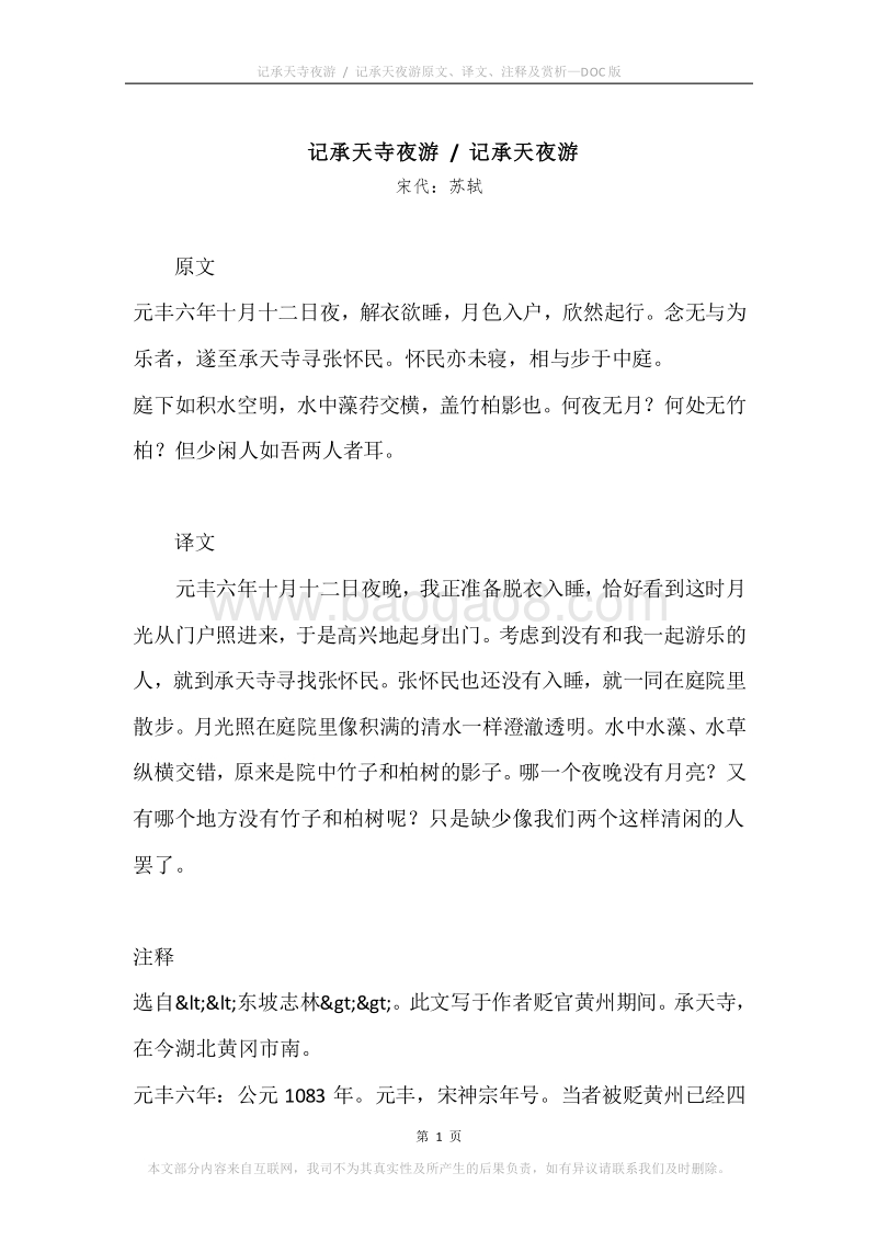 《记承天寺夜游.记承天夜游》原文、译文、注释及赏析.docx_第1页