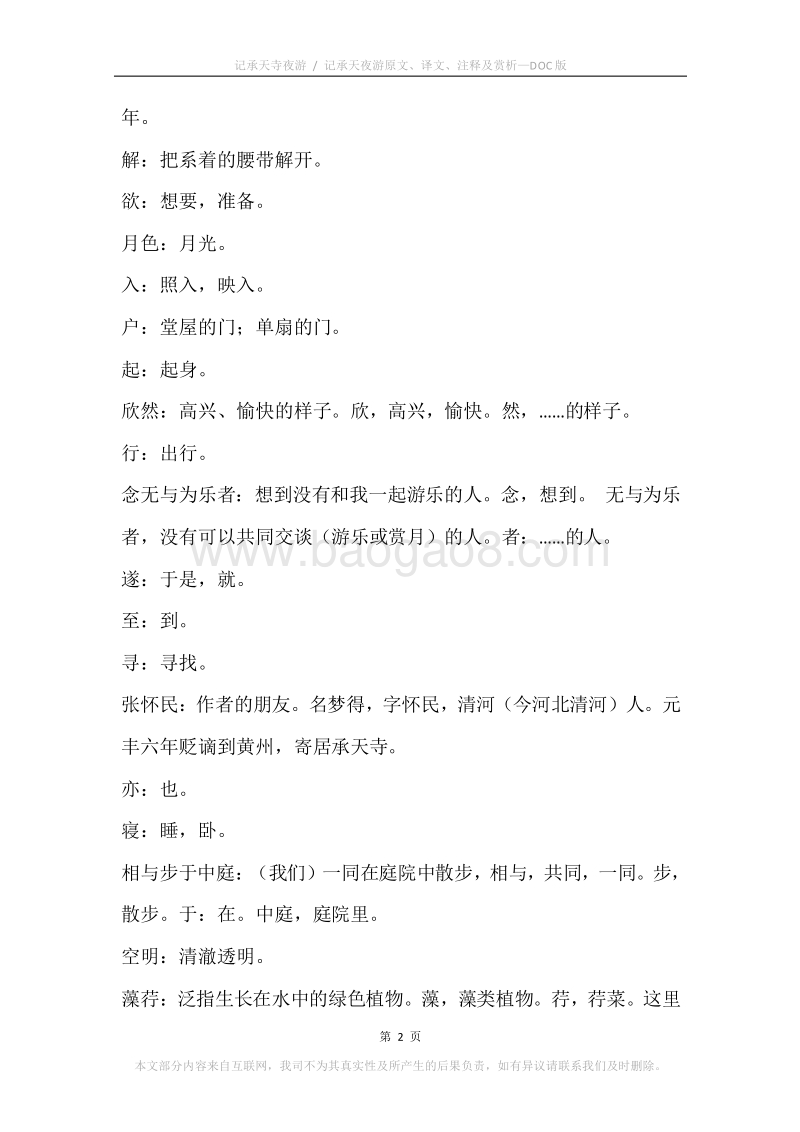 《记承天寺夜游.记承天夜游》原文、译文、注释及赏析.docx_第2页