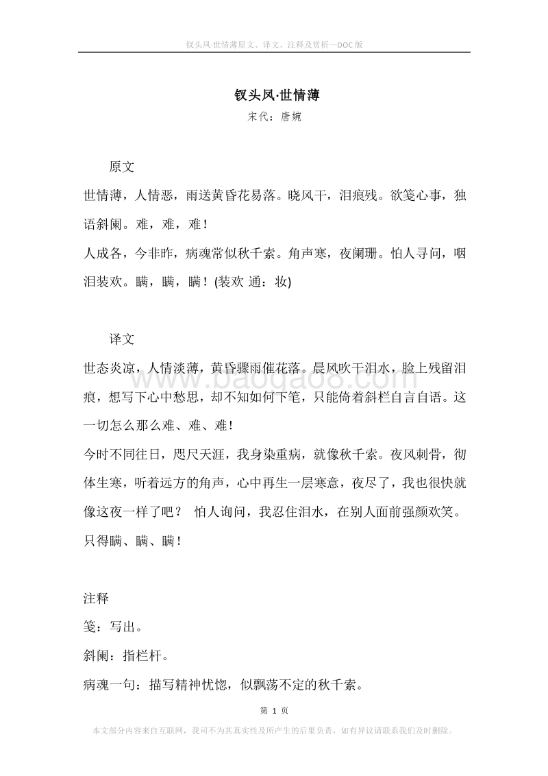 《钗头凤·世情薄》原文、译文、注释及赏析.docx_第1页