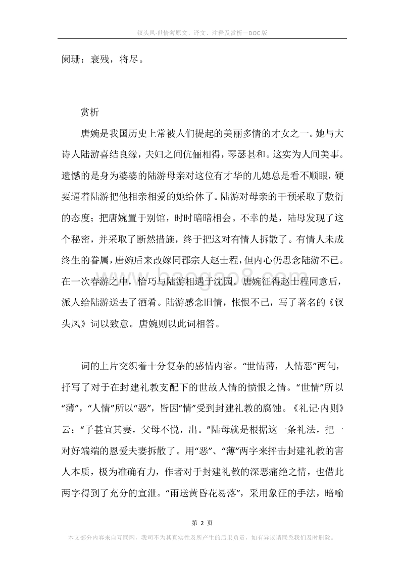 《钗头凤·世情薄》原文、译文、注释及赏析.docx_第2页