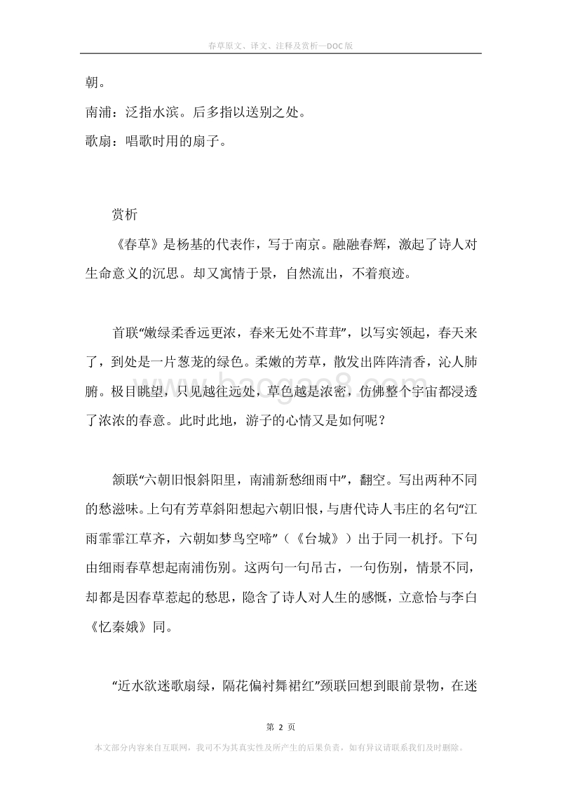 《春草》原文、译文、注释及赏析.docx_第2页