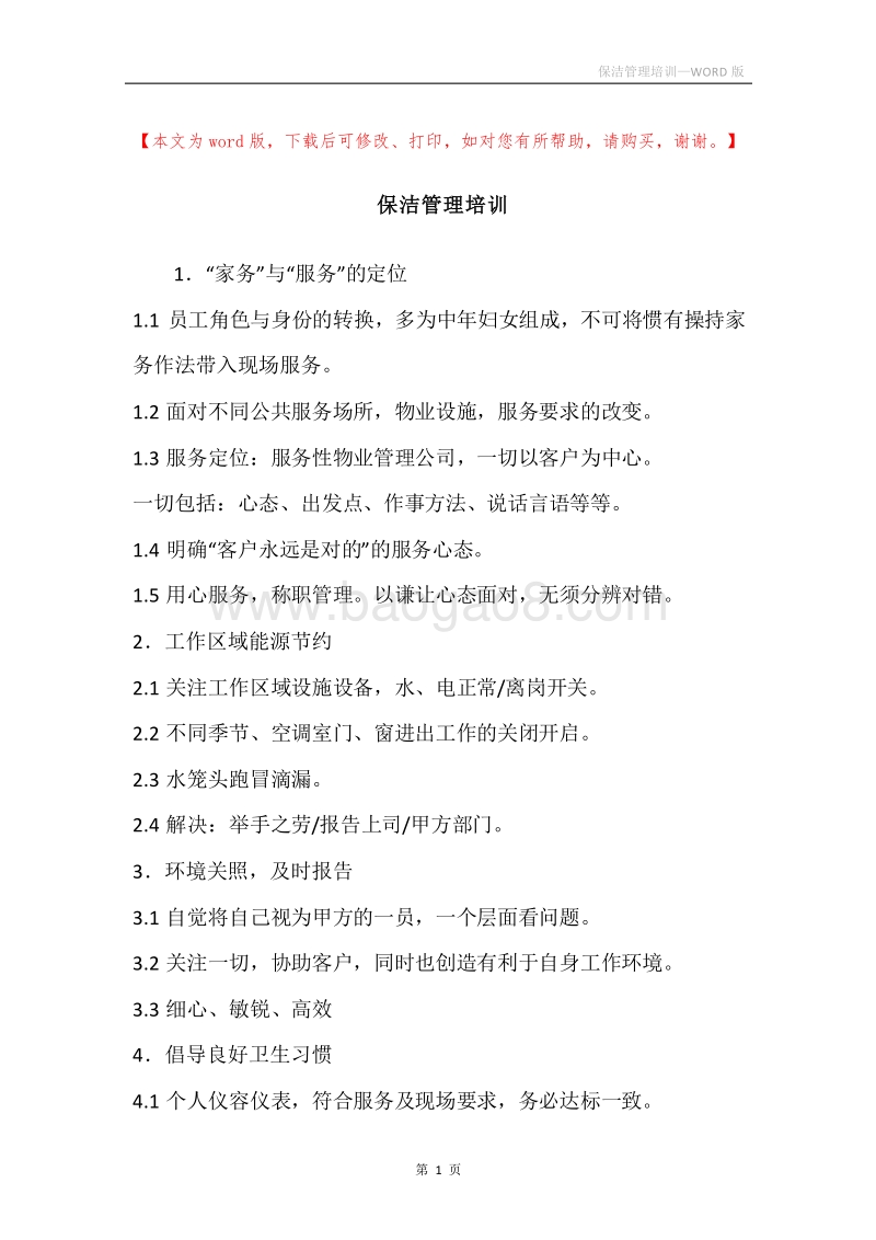 保洁管理培训.docx_第1页