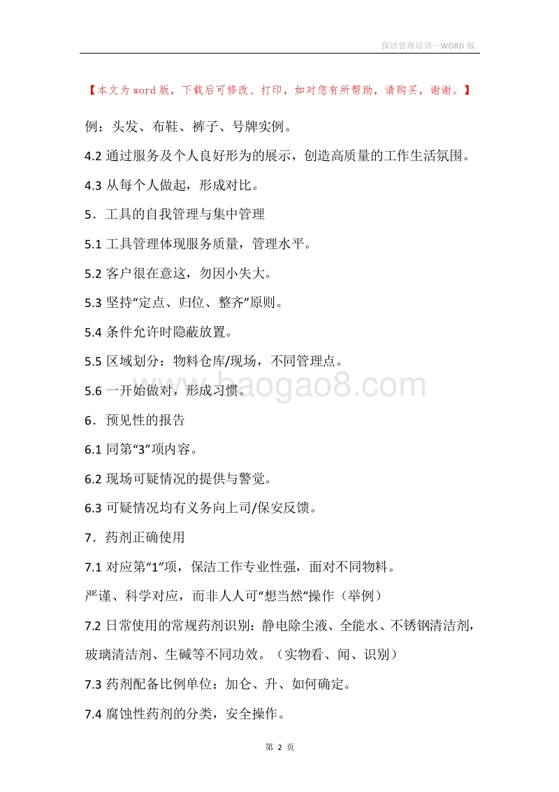 保洁管理培训.docx_第2页