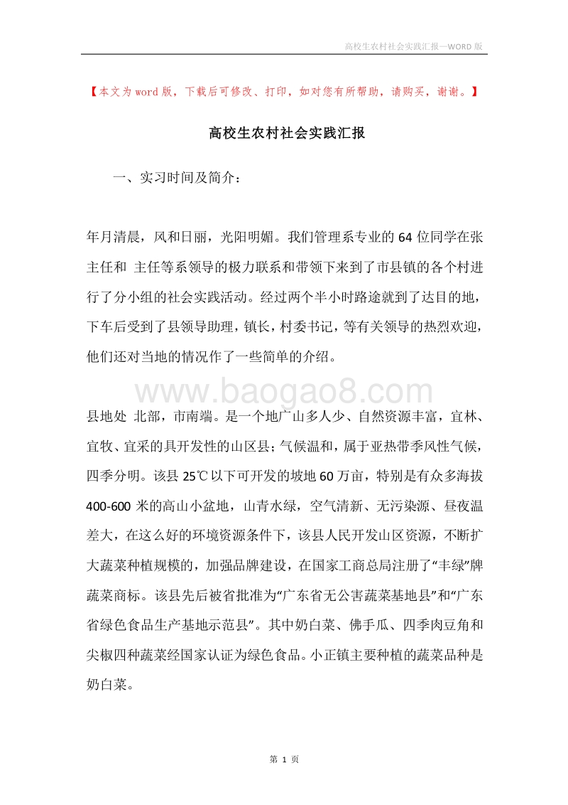 高校生农村社会实践汇报.docx_第1页