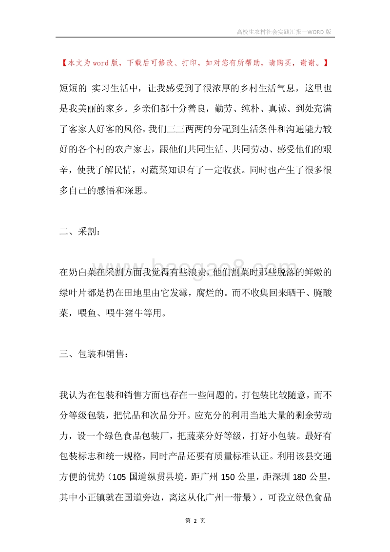 高校生农村社会实践汇报.docx_第2页