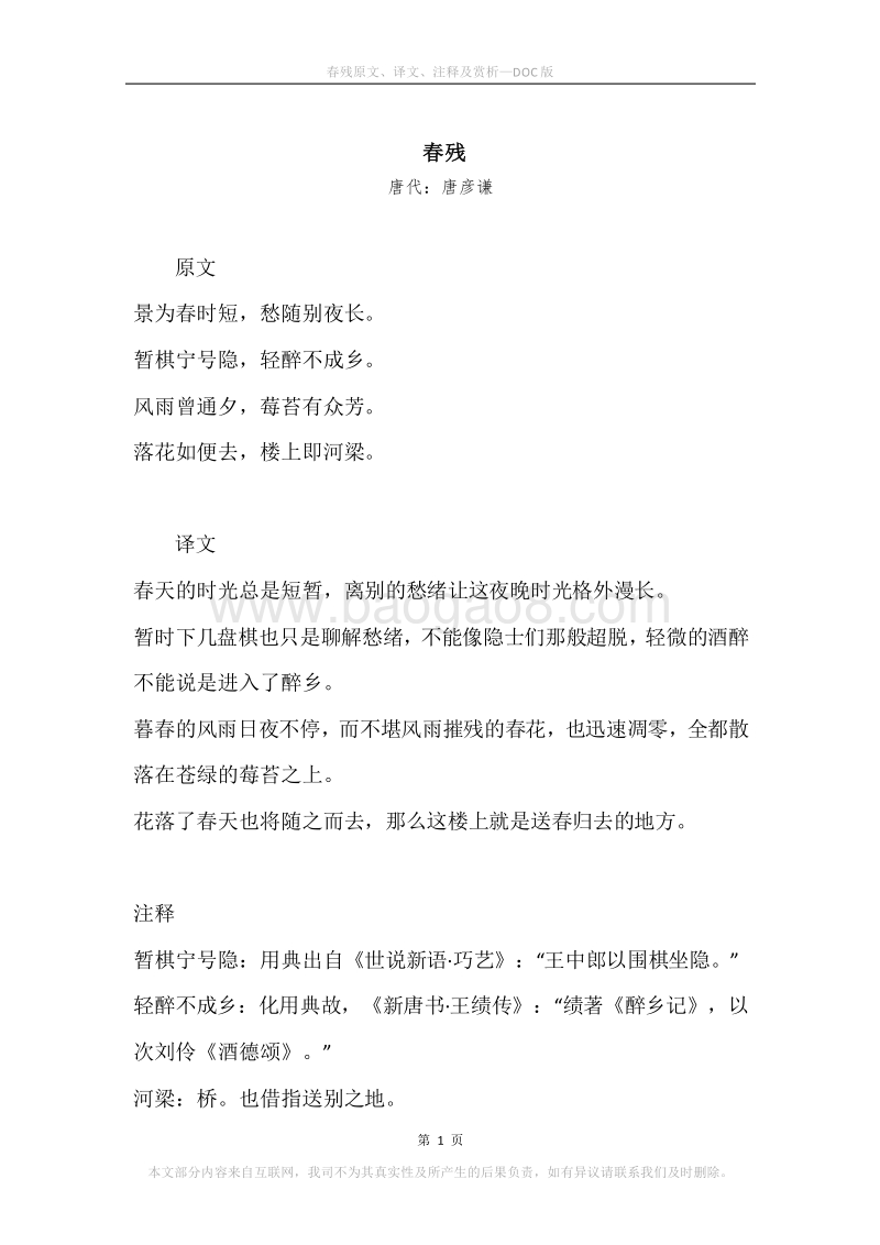 《春残》原文、译文、注释及赏析_1.docx_第1页
