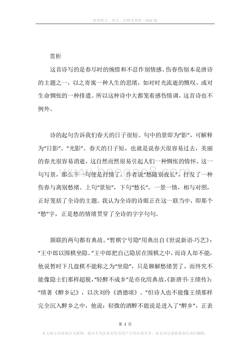 《春残》原文、译文、注释及赏析_1.docx_第2页