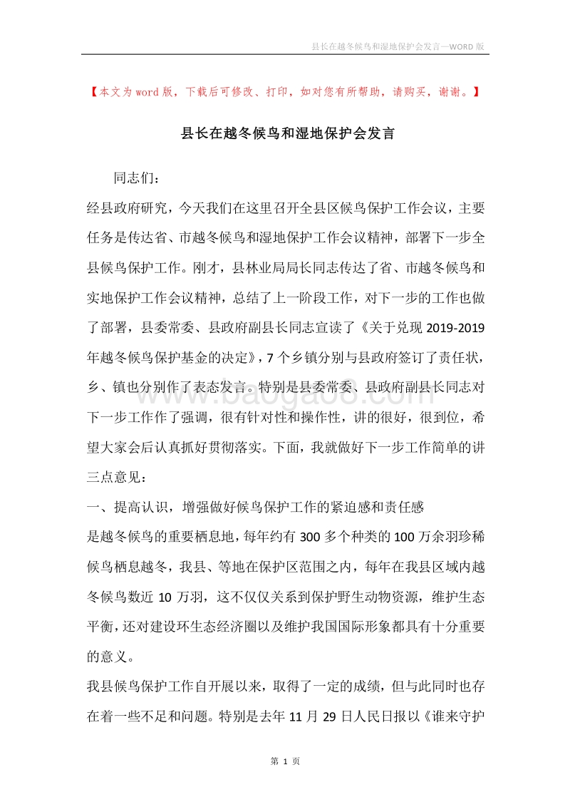 县长在越冬候鸟和湿地保护会发言.docx_第1页