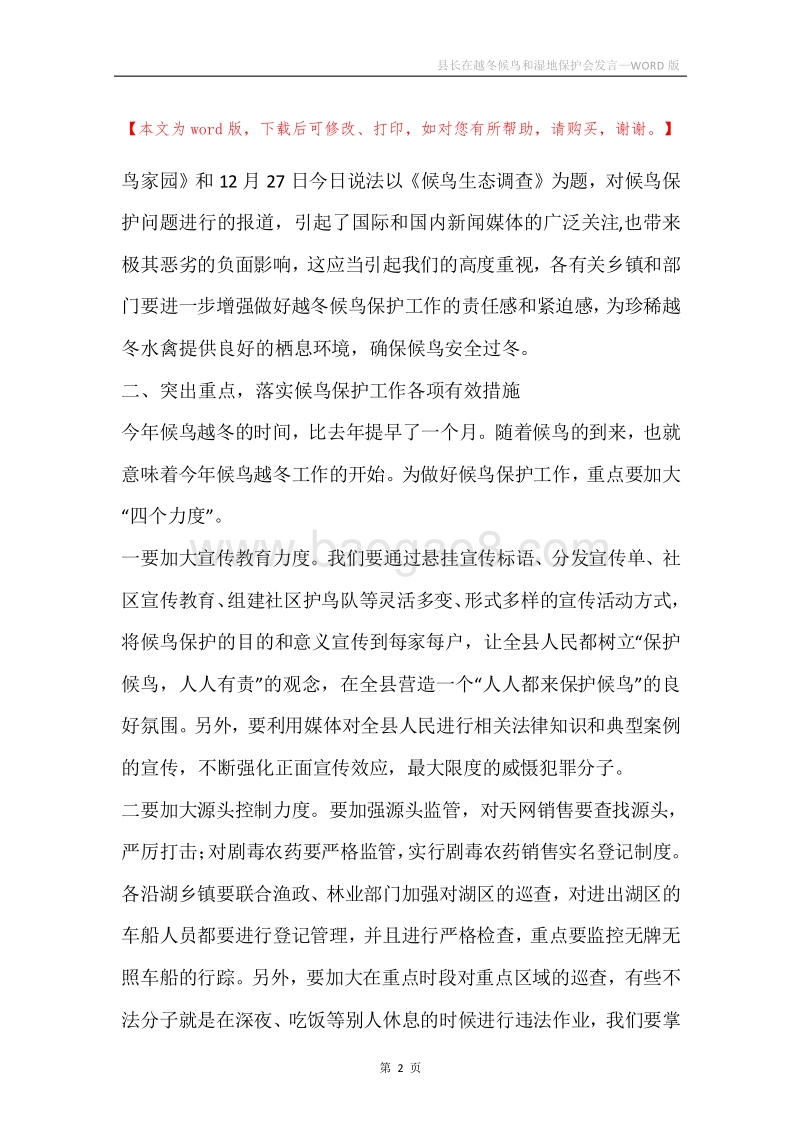 县长在越冬候鸟和湿地保护会发言.docx_第2页