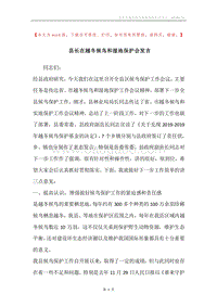 县长在越冬候鸟和湿地保护会发言.docx