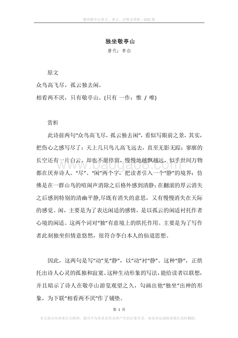 《独坐敬亭山》原文、译文、注释及赏析.docx_第1页