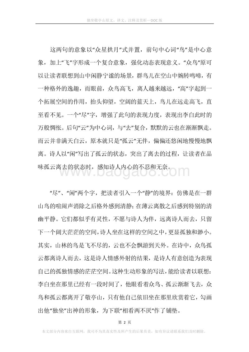 《独坐敬亭山》原文、译文、注释及赏析.docx_第2页