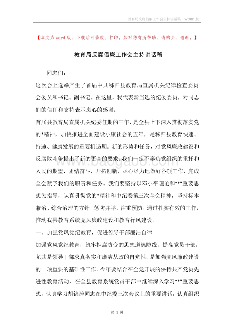 教育局反腐倡廉工作会主持讲话稿.docx_第1页