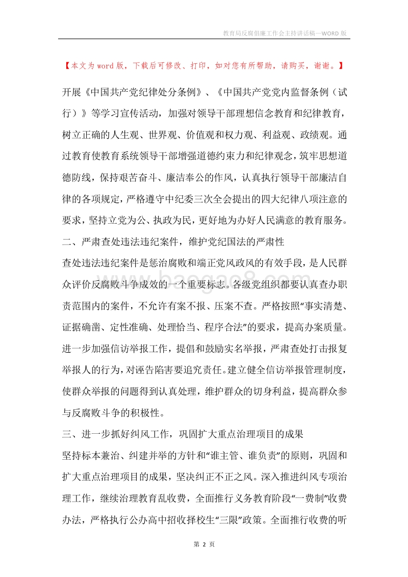 教育局反腐倡廉工作会主持讲话稿.docx_第2页
