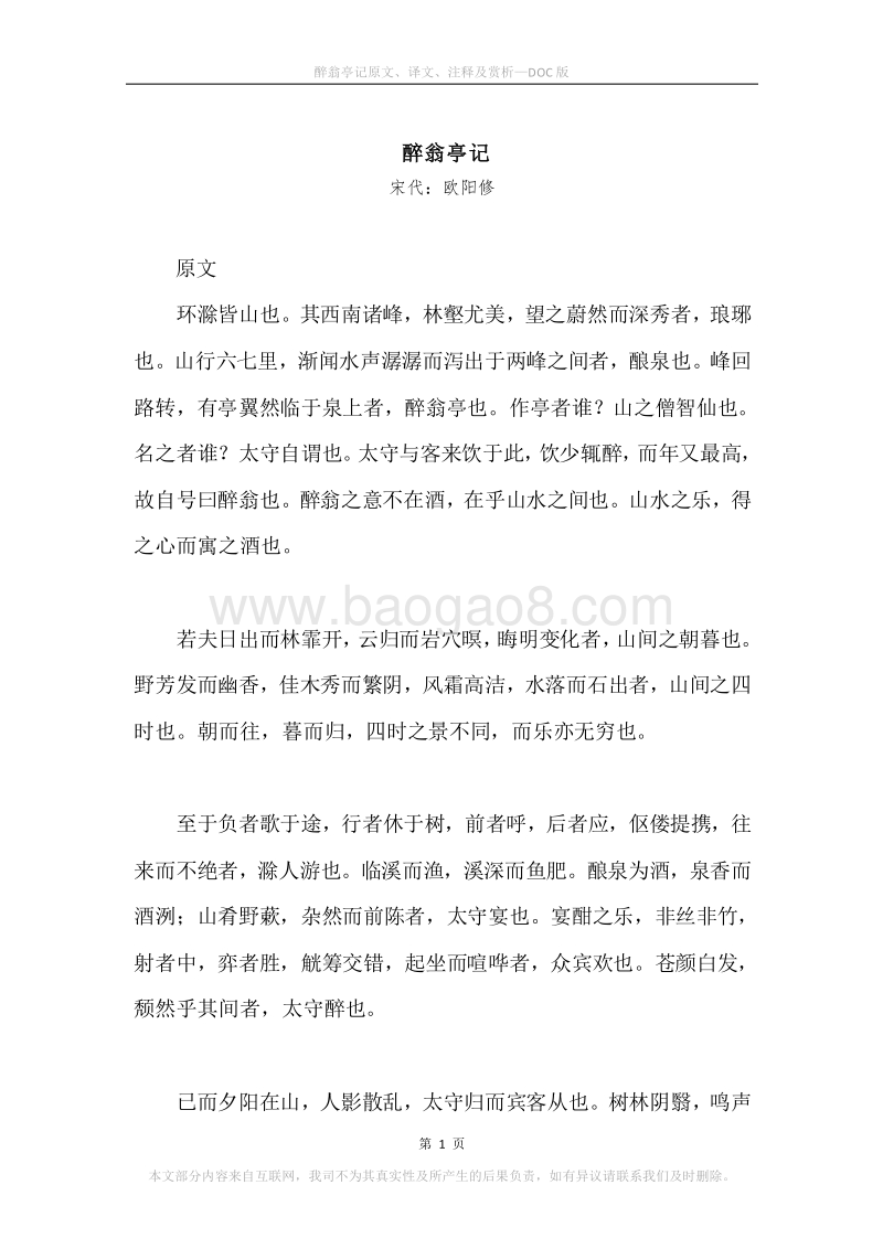 《醉翁亭记》原文、译文、注释及赏析.docx_第1页