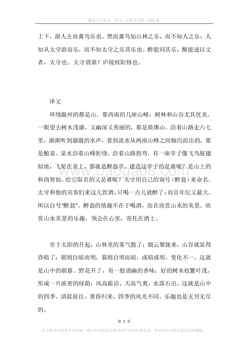 《醉翁亭记》原文、译文、注释及赏析.docx_第2页