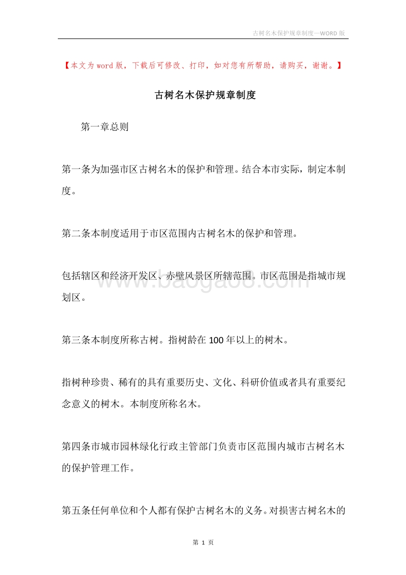 古树名木保护规章制度.docx_第1页