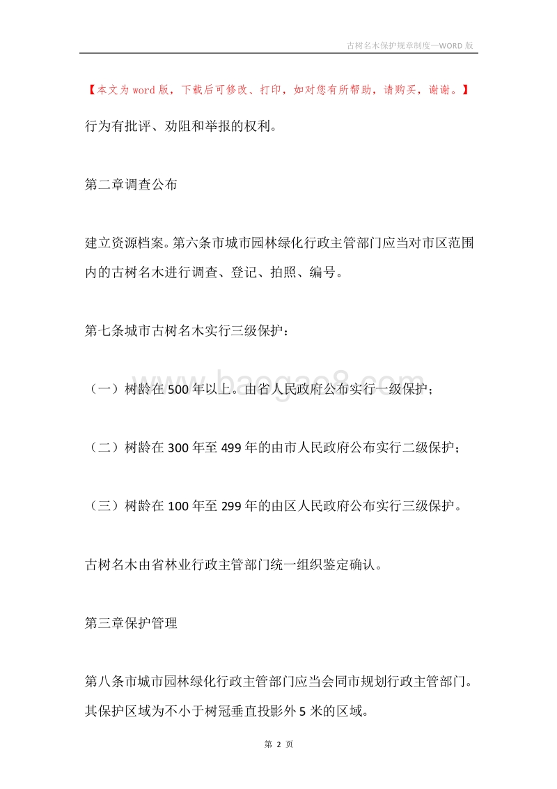古树名木保护规章制度.docx_第2页