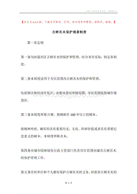古树名木保护规章制度.docx