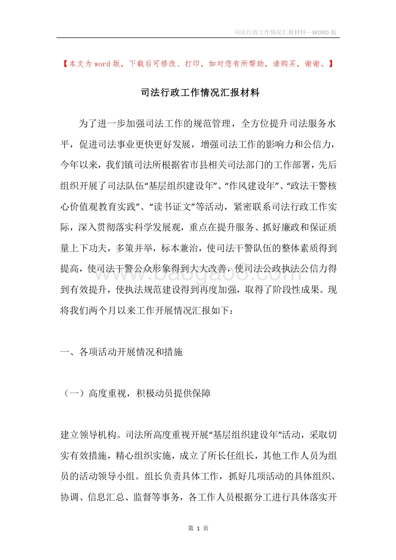 司法行政工作情况汇报材料.docx_第1页