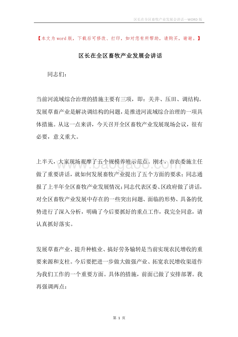 区长在全区畜牧产业发展会讲话.docx_第1页