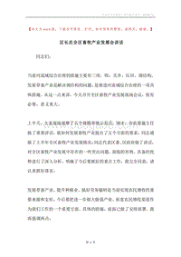 区长在全区畜牧产业发展会讲话.docx