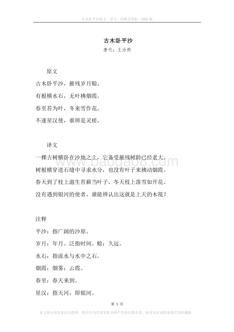 《古木卧平沙》原文、译文、注释及赏析.docx_第1页