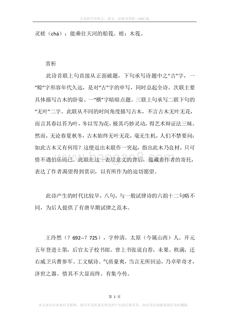《古木卧平沙》原文、译文、注释及赏析.docx_第2页