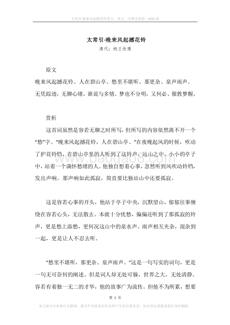 《太常引·晚来风起撼花铃》原文、译文、注释及赏析.docx_第1页