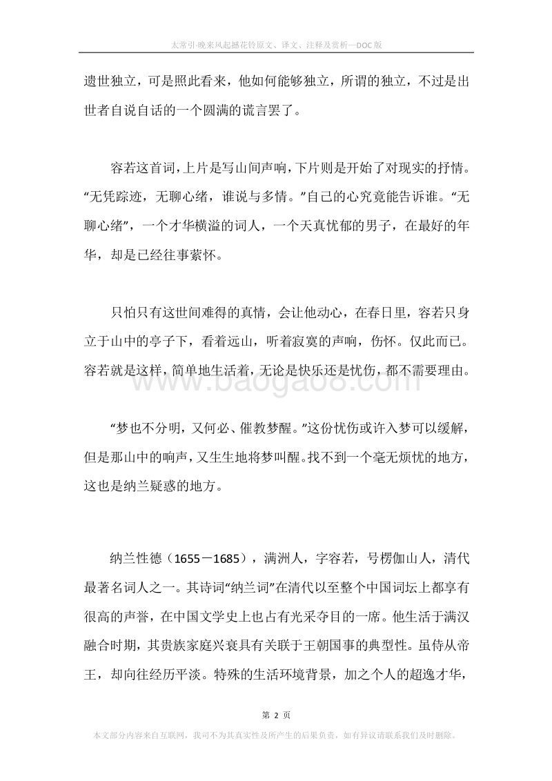 《太常引·晚来风起撼花铃》原文、译文、注释及赏析.docx_第2页