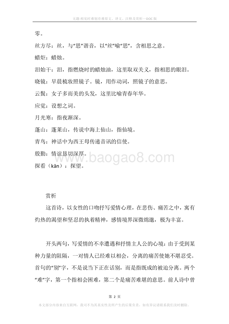 《无题·相见时难别亦难》原文、译文、注释及赏析.docx_第2页
