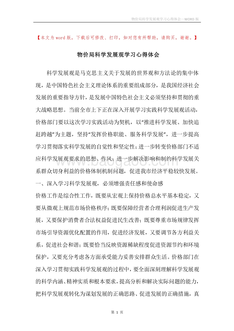 物价局科学发展观学习心得体会.docx_第1页