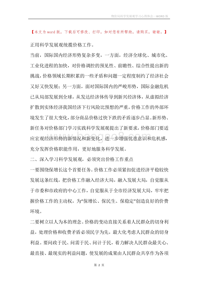 物价局科学发展观学习心得体会.docx_第2页