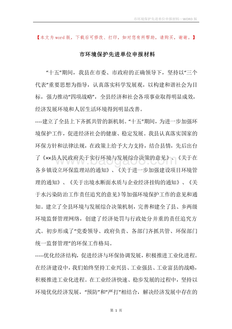 市环境保护先进单位申报材料.docx_第1页
