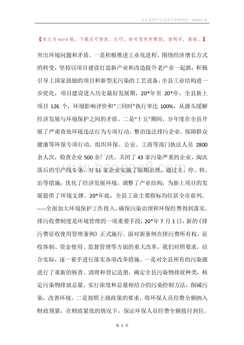 市环境保护先进单位申报材料.docx_第2页