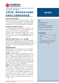 互联网行业：以邻为师，海外科技龙头估值研究系列之互联网信息科技篇.pdf