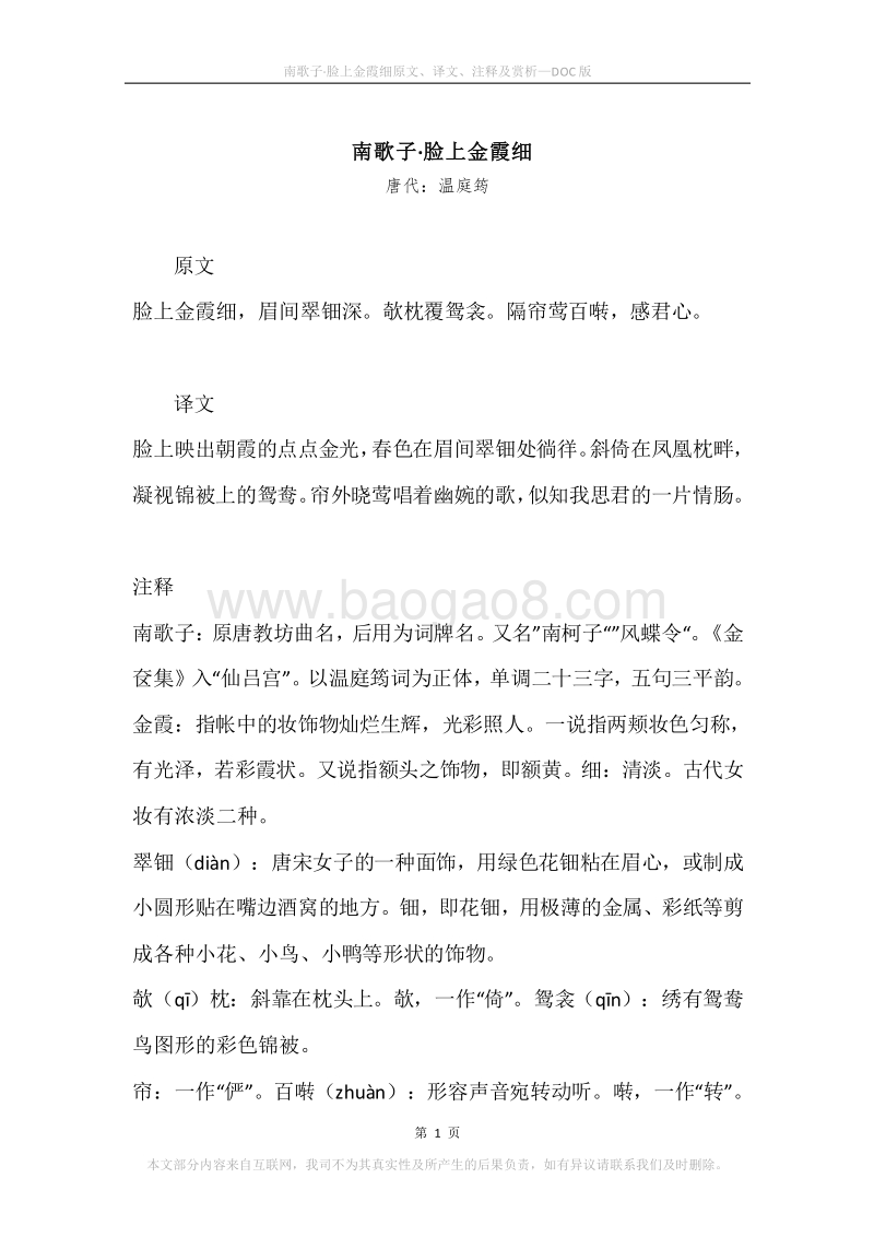 《南歌子·脸上金霞细》原文、译文、注释及赏析.docx_第1页