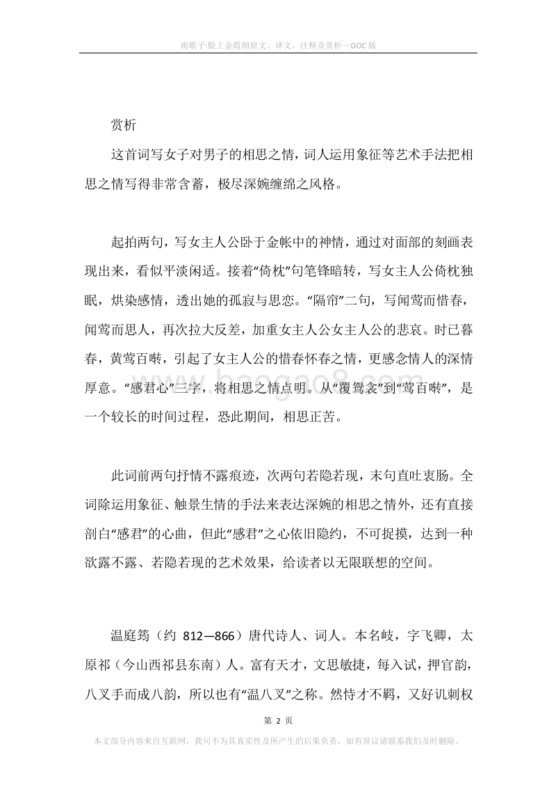 《南歌子·脸上金霞细》原文、译文、注释及赏析.docx_第2页