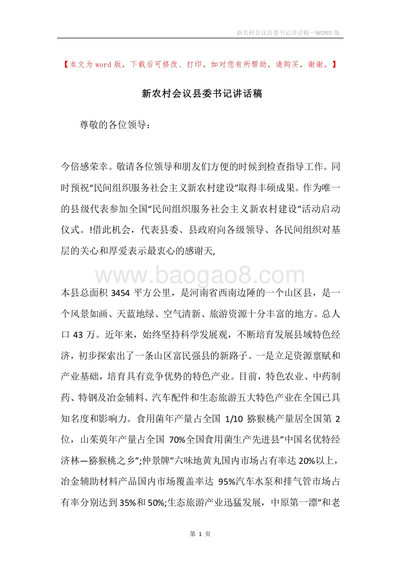 新农村会议县委书记讲话稿.docx_第1页