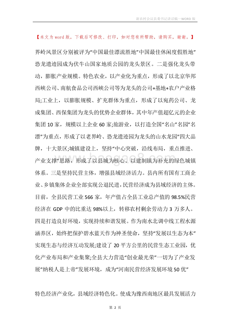 新农村会议县委书记讲话稿.docx_第2页