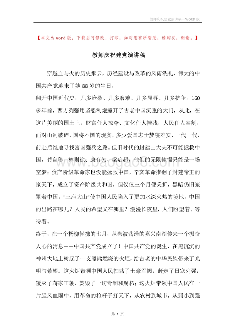 教师庆祝建党演讲稿.docx_第1页