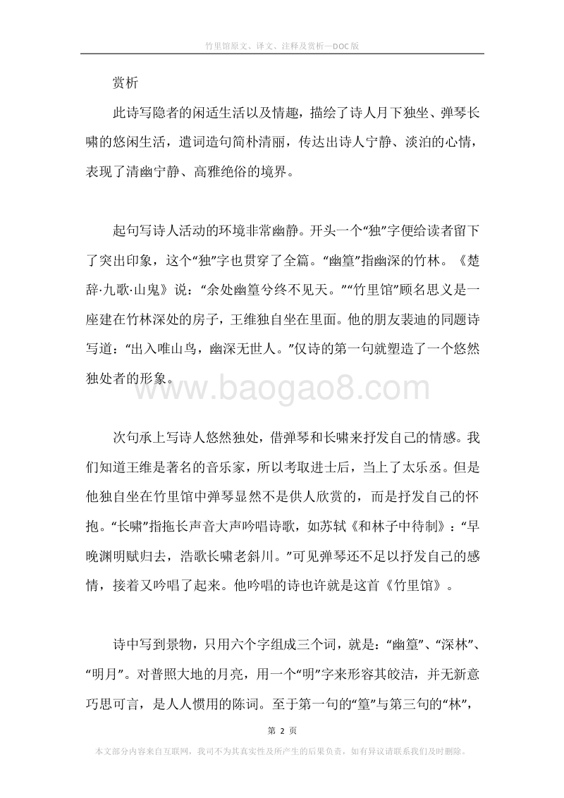 《竹里馆》原文、译文、注释及赏析.docx_第2页