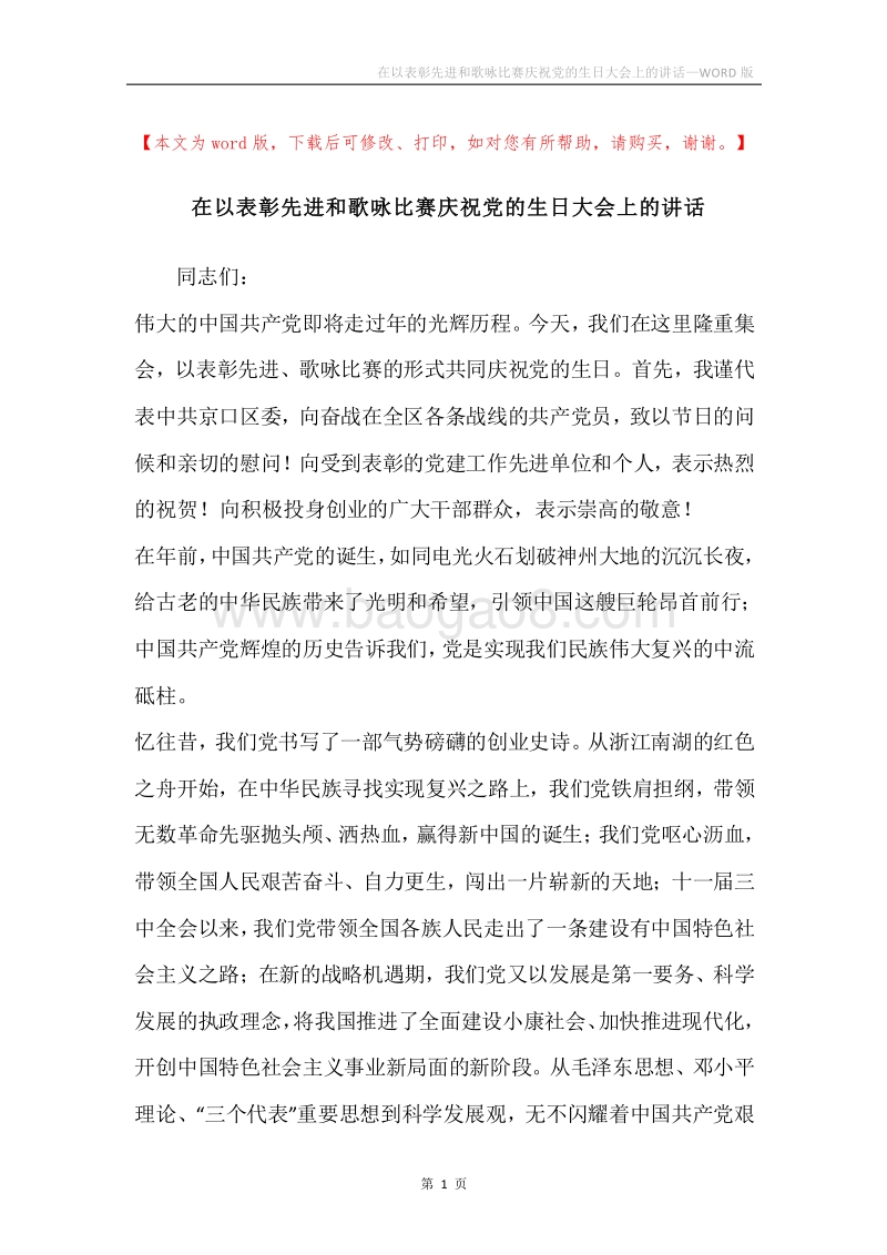 在以表彰先进和歌咏比赛庆祝党的生日大会上的讲话.docx_第1页