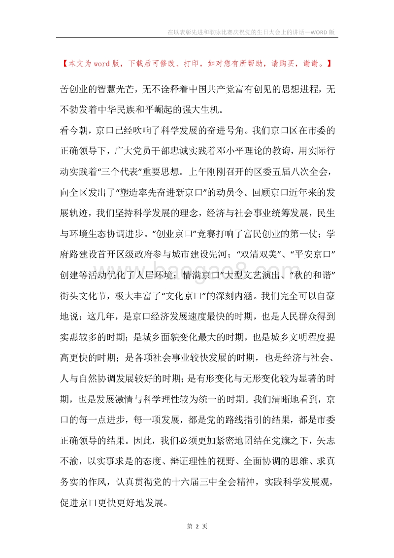 在以表彰先进和歌咏比赛庆祝党的生日大会上的讲话.docx_第2页