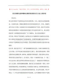 在以表彰先进和歌咏比赛庆祝党的生日大会上的讲话.docx