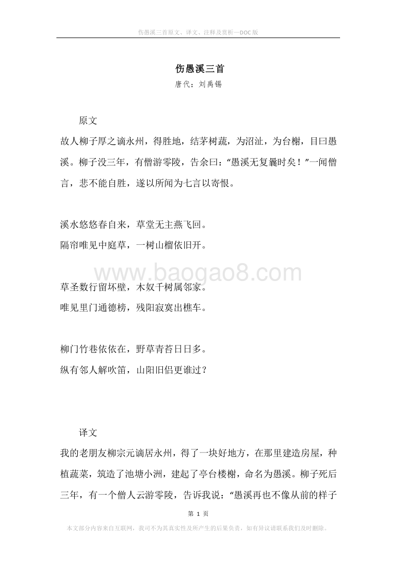 《伤愚溪三首》原文、译文、注释及赏析.docx_第1页